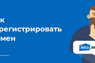 Покупка домена на Reg.ru