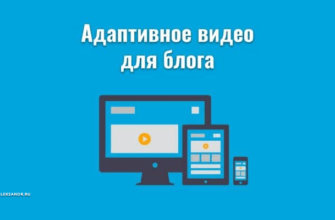Как сделать видео адаптивным