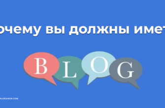 5 причин иметь свой блог Источник: https://zarubinaleksandr.com/pochemu-vy-dolzhny-imet-svoj-blog