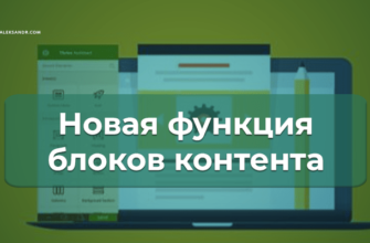 Новая функция блоков контента