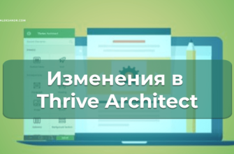 Что изменилось в Thrive Architect