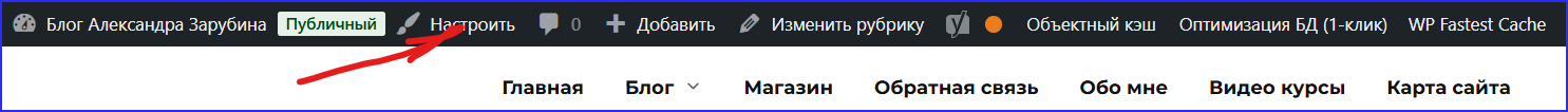 wp_5.3.2 Доступ к настройщику через панель инструментов администратора в верхней части вашего сайта