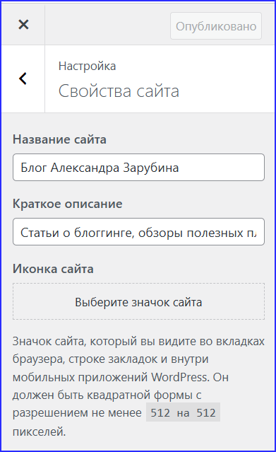 wp_5.3.4 Настройщик: свойства сайта