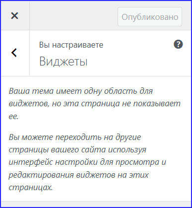 wp_5.3.7 Настройщик: виджеты