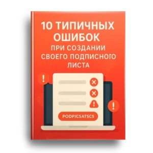 10 типичных ошибок при создании подписного листа
