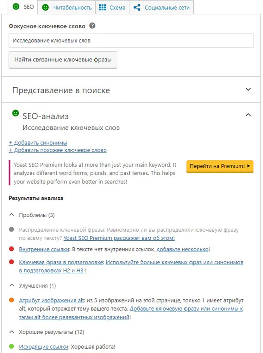 Фокусная ключевая фраза в Yoast SEO