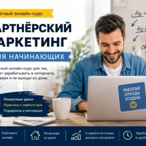 Партнёрский маркетинг для начинающих